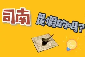 司南是假的？#司南#科技史#科学节#指南针视频封面