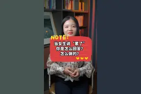 当女生说‘累了’的时候，你是怎么回答？怎么做的？
#情感 #内容过于真实 #恋爱 #避坑指南 视频封面