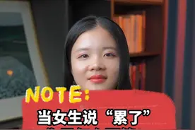 当女生说‘累了’的时候，你是怎么回答？怎么做的？
#情感 #内容过于真实 #恋爱 #避坑指南 视频封面
