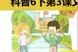科普版英语六年级下册第三课课文视频封面