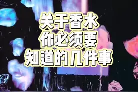 夏季千万不要把香水放在车里。#生活小妙招 #香水视频封面
