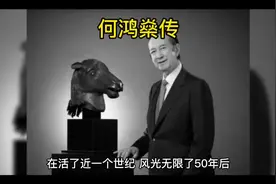 何鸿燊传#人物故事 #关注我每天分享知识视频封面