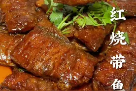 红烧带鱼这样做好吃#美食教程 #家常菜@抖音美食达人助手