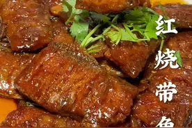 红烧带鱼这样做好吃#美食教程 #家常菜@抖音美食达人助手视频封面