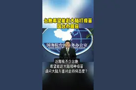 台胞希望能赴大陆打疫苗，国台办回应#疫苗视频封面