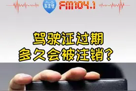 #驾照到期 多久会被注销？视频封面