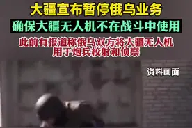 大疆宣布暂停俄乌业务：确保不在战斗中使用
