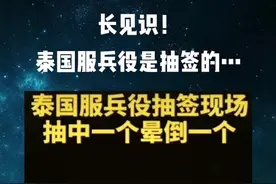 泰国服兵役是抽签的，抽到一个晕倒一个，大家是多么的不想去呀😄#服兵役#泰国视频封面