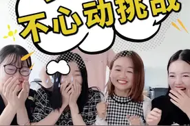 你们要的不心动挑战来了，你喜欢哪个呢？视频封面