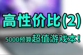 游戏本推荐|高性价比？预算5000选什么#游戏本 #笔记本电脑#redmig2021 #火影笔记本 #拯救者 #acer宏碁 #神舟战神 视频封面