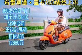 12680布雷斯通蓝卡150，动力或来自力帆 #蓝卡150视频封面