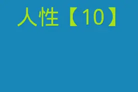 别人背后说你坏话，你该怎么办呢？#人性 #内容过于真实视频封面