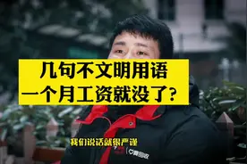 “我性格比较直爽，最开始上班那几个月，工资都不够扣的”