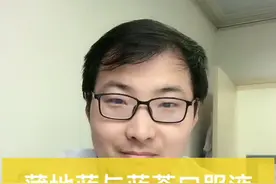 蒲地蓝与蓝芩口服液可以联用吗？#全民健康计划 @河豚健康 @惠景🀄️药师 @惠景药师 @惠景药师视频封面