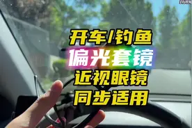 #开车 到底应该戴墨镜还是偏光镜？我们来实际测评一下效果视频封面