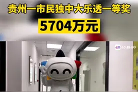 5704万！贵州一市民独中大乐透一等奖！@抖音短视频视频封面