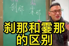 “刹那”和“霎那”的区别#涨知识