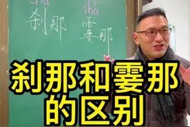 “刹那”和“霎那”的区别#涨知识
