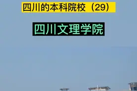 四川的本科大学（29）四川文理学院#高考志愿填报 #高考 #校园 #大学 @DOU+小助手 视频封面