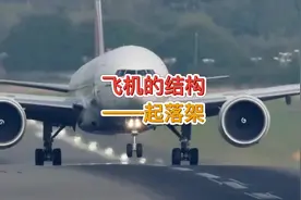 #星河知识计划 飞机的结构—起落架#航空科普 #知识分享视频封面