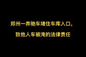 郑州一奔驰车堵住车库入口，致他人车被淹的法律责任#抖来学法