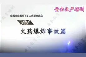 金属非金属地下矿山 火药爆炸事故安全知识专篇视频封面