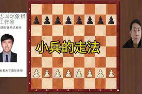 #国际象棋 #小兵的走法视频封面