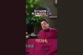李金斗忆师父赵振铎，既是师父又是父亲 #李金斗 #赵振铎 #相声 #传承 #可凡倾听 视频封面