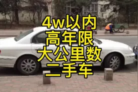 大公里数 高年限 便宜的二手车#抖音汽车 #汽车知识 #汽车视频封面