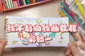 绘本封面彩铅绘画教程！ 快点画起来！#六一儿童节 #原创视频封面