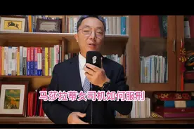 马莎拉蒂女司机没有造成任何损失，为何也构成犯罪视频封面