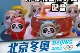 #英语配音 #合拍 #冰墩墩视频封面