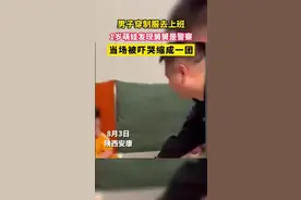 男子穿制服去上班，1岁萌娃发现舅舅是警察，当场被吓哭缩成一团视频封面