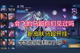 马超的新皮肤出来了，兄弟们你们学费了吗#王者#无双飞将 #教程