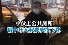 11月21日，浙江金华。年轻小伙在上公共厕所时，被一中年大叔猥亵摸下体。#小伙上公共厕所被中年大叔尾随猥亵 #太猖狂 #这操作都看傻了视频封面