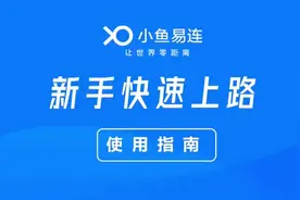 1分钟快速了解小鱼易连上手视频。快来一起观看吧#干货分享视频封面