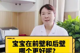 宝宝在前壁和后壁，哪个更好呢？#怀孕 #孕期 @北方名医视频封面
