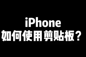 #iphone 如何查看剪贴板？灵活利用第三方输入法，这效率杠杠滴