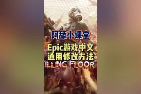 #epic喜加一 #喜加一 #阿舔小课堂 #教程 #单机游戏 #联机游戏 Epic本周喜加一的游戏怎么修改中文呢？另外这也是一个通用方法，建议收藏。