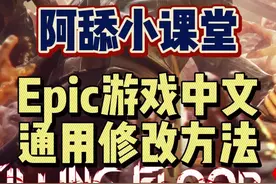 #epic喜加一 #喜加一 #阿舔小课堂 #教程 #单机游戏 #联机游戏 Epic本周喜加一的游戏怎么修改中文呢？另外这也是一个通用方法，建议收藏。