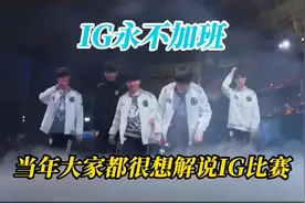 管泽元：当年大家都很想解说ig的比赛视频封面