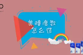 隐形眼镜和美瞳度数怎么选？你知道吗？#爱眼护眼 #隐形眼镜视频封面