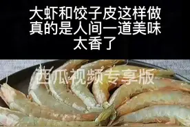 大虾和饺子皮这样做，真的是一道人间美味，太香了#美食教程 #家常菜 #在家做美食 