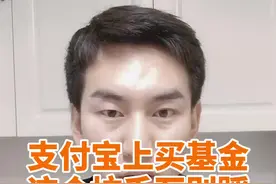 支付宝上买基金这个坑千万别踩#我的2020投资故事视频封面
