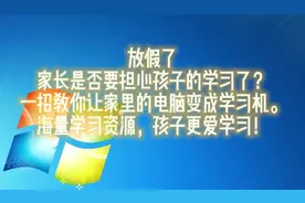 教你一招，电脑瞬间边孩子的学习利器，上网课，做学习机