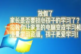 教你一招，电脑瞬间边孩子的学习利器，上网课，做学习机