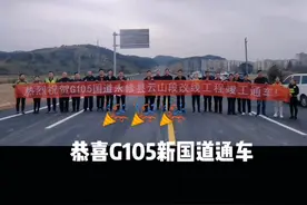 热烈㊗️贺G105国道永修县云山段改线工程竣工通车❗❗❗视频封面
