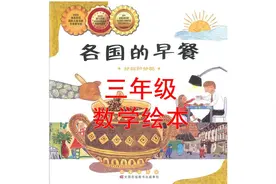 三年级数学绘本故事《各国的早餐》——分数和分配视频封面