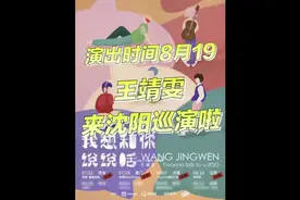 王靖雯个人巡演沈阳站！！「我想和你说说话』 ⌚️演出时间视频封面
