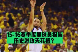 15-16库里球员报告来了！历史进攻天花板？#库里 #斯蒂芬库里视频封面